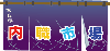 内職市場ロゴ