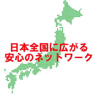 全国ネットワーク